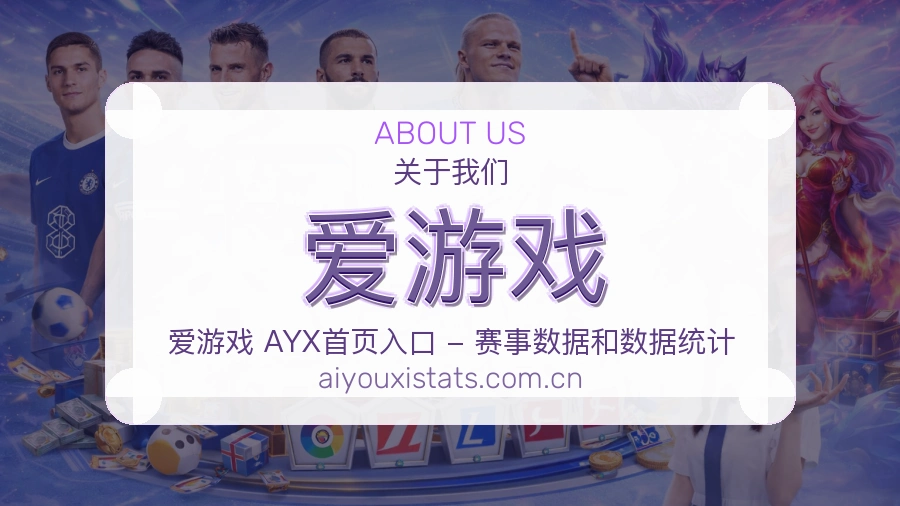 爱游戏多端访问服务介绍