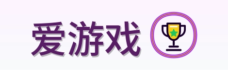 爱游戏 Logo